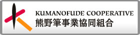 熊野筆事業協同組合