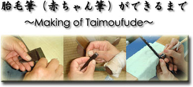 胎毛筆が出来るまで