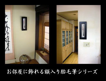 額入り胎毛筆シリーズ
