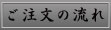 ご注文の流れ