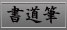 書道筆
