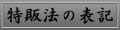 特定販売法の表記