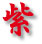 紫