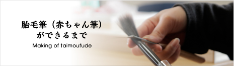 胎毛筆(赤ちゃん筆)ができるまで
