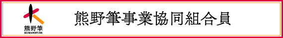 熊野筆事業協同組合員