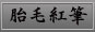 胎毛紅筆