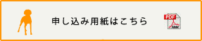 申し込み用紙はこちら